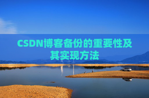 CSDN博客备份的重要性及其实现方法