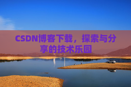 CSDN博客下载，探索与分享的技术乐园